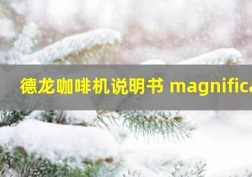 德龙咖啡机说明书 magnifica